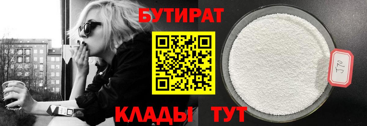БУТИРАТ оксибутират Глазов