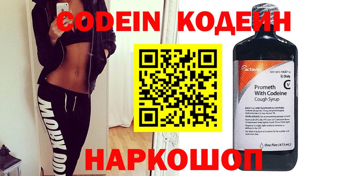 Codein напиток Lean (лин) Глазов